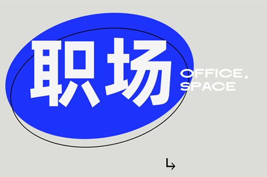 博耐 | 職場(chǎng)的另一面